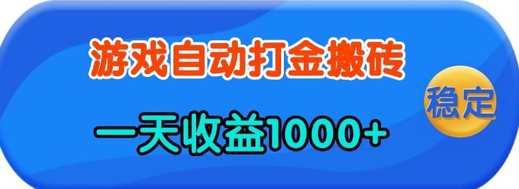 老款游戏自动打金，一天收益1k+ 人人可做，有手就行【揭秘】