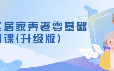 社区居家养老零基础入门教程（升级版）：新手掌握养老模式，学习项目筹备与运营技巧