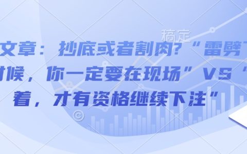 付费文章：抄底或者割肉?“雷劈下来的时候，你一定要在现场”VS“活着，才有资格继续下注”