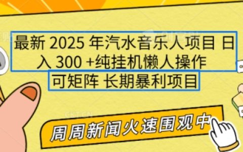 2025年汽水音乐人项目全解析，单号日赚数百，支持多号操作与矩阵搭建，小白也能轻松上手【权威揭秘】