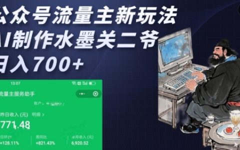 公众号流量主新攻略：利用AI技术打造水墨关二爷，实现每日多单收入提升