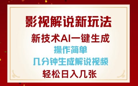 AI技术革新影视解说，几分钟自动生成解说视频，操作简便轻松日赚多单【创新玩法】