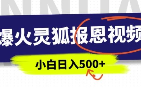 热门灵狐报恩短视频教程，中老年轻松上手，每日原创5分钟，轻松赚取丰厚收益