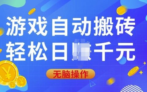 揭秘游戏自动刷金币技巧，0基础玩家轻松日赚数百，全自动操作教程