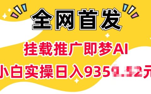 抖音挂载推广教程：零门槛加入AI项目，仅需5个粉丝即可操作，小白实操快速提升收益