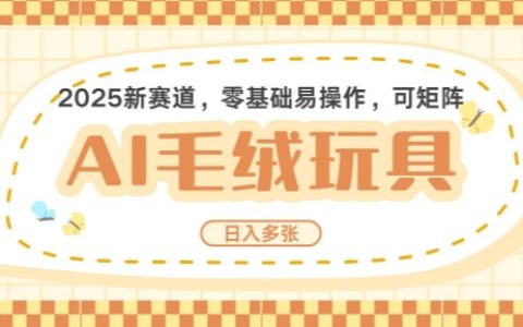 2025年AI卡通玩偶创业指南：每日五分钟，轻松实现AI操作日收入稳定增长，支持矩阵操作提升收益