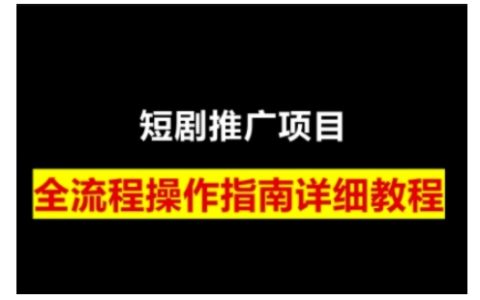 短剧运营变现全解析：从授权基础到挂链技巧，全方位揭秘短剧运营要点