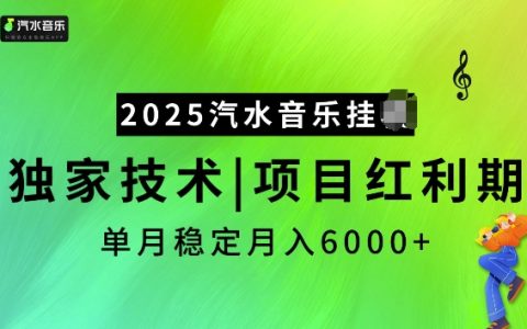 2025年汽水音乐项目揭秘：独家新技术助力月入6000+稳定收益技巧分享