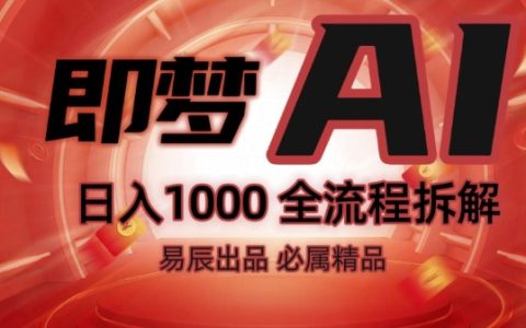 抖音热门副业全解析！即梦AI抖音副业操作指南与全流程教学