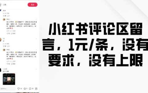 1元/条的小红书评论区留言服务，无限制，数量无限，快速提升互动