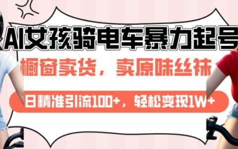 AI创作美女骑电动车视频，每日精准引流超100，轻松实现日收入过万