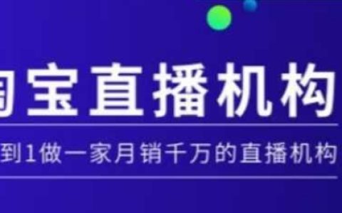 淘宝直播运营实战教程【MCN机构篇】：从零开始构建月销售额破千万的直播机构