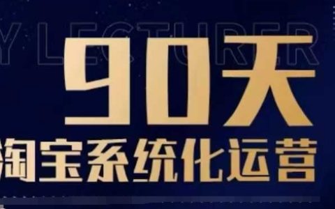 90天淘宝店铺系统化运营攻略：从零基础到实战精通