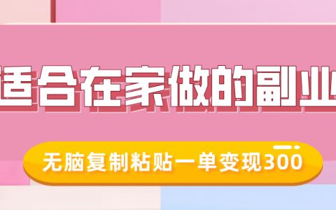 在家轻松赚钱的副业，打造小红书冷知识账号，无脑复制粘贴，一单收入300元