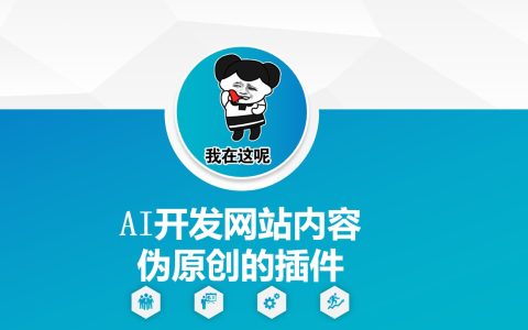 手把手教你利用AI开发网站伪原创插件：从零开始打造高质量内容，提升SEO效果