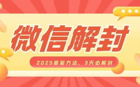 2025年微信账号解封最新技巧，三天内确保解封，适用于个人和商家，每单收益丰厚