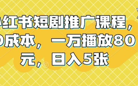 零成本小红书短剧推广课程，日入50元，轻松实现万播放收益