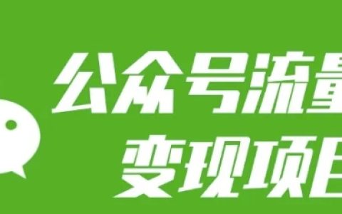 公众号流量主变现技巧：每日投入2小时，普通人月入增加三五千【详细指南】