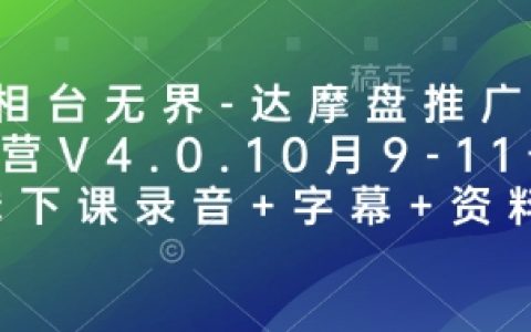 万相台无界达摩盘推广精英训练营V4.0：10月9-11日线下课程录音+字幕+资料全解