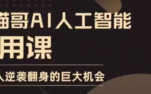 AI人工智能实战课程：实用技巧与案例分析，助力普通人实现逆袭与成功