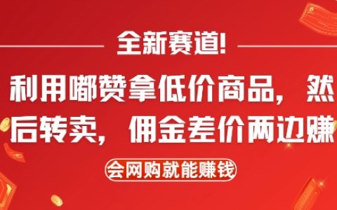 揭秘全新赚钱方式：通过嘟赞获取低价商品，在闲鱼转售赚取佣金，网购小白也能轻松实现双份收益