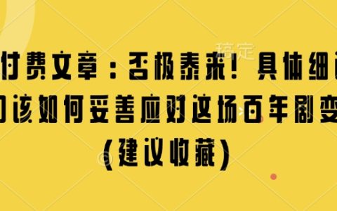 应对百年剧变的策略：详解否极泰来的应对之道（强烈推荐收藏）