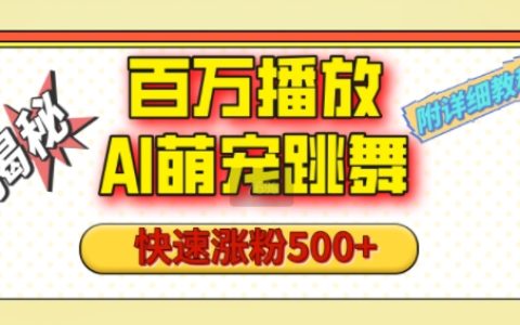 AI技术打造萌宠跳舞视频：轻松获得百万播放量，视频号涨粉500+，1分钟教程助你快速起号（附详细指南）