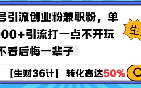 揭秘高效引流技巧：工具号吸粉1000+，日引创业粉和兼职粉，不玩虚的，实战分享让你不再后悔【独家教程】