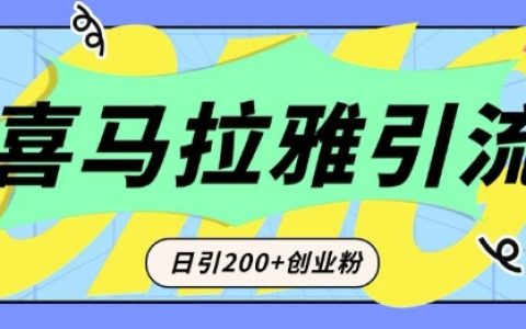 从短视频到音频转型：为何喜马拉雅成为精准引流创业粉的新利器？每天轻松增加200+高质量粉丝