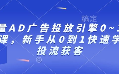 巨量AD广告投放引擎入门必修课，新手从零到一快速掌握投流获客技巧