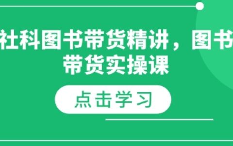 社会科学图书带货实战精讲，图书带货操作课程