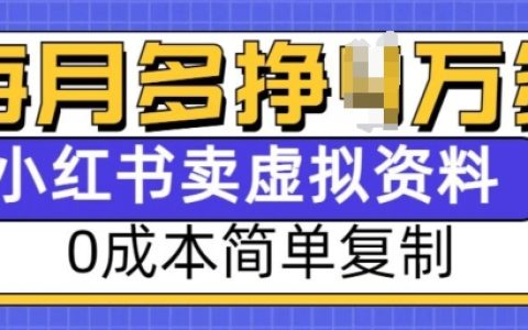 揭秘小红书虚拟资料赚钱项目，0成本轻松复制，每月多赚1万元