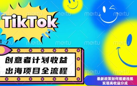 揭秘最新TikTok创意者计划开通条件与变现策略，教你如何规避违规实现高收益分成