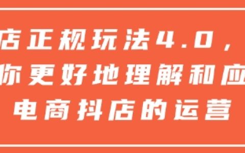 抖店运营攻略4.0：全方位解析与实操技巧助力电商成功