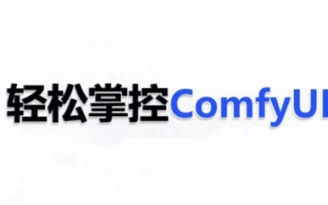 精通ComfyUI系统课程，轻松驾驭AI技术，掌握ComfyUI实战技巧