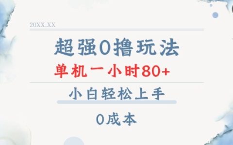 零成本入门：单机操作一小时轻松实现80+收益，小白也能快速上手的0撸技巧全揭秘