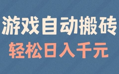 轻松实现游戏自动化，每日稳赚不亏，矩阵玩家必备技巧揭秘