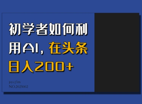 初学者如何利用AI，在头条日入200+