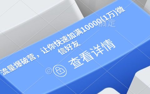 流量爆破营：快速添加10000+微信好友的高效方法与技巧