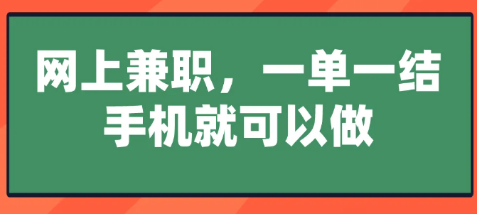 网上兼职，一单一结，手机就可以做？分享5个赚钱的兼职项目