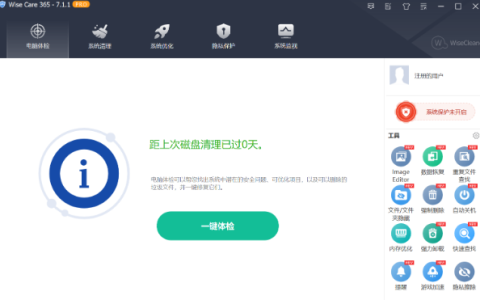 Windows系统清理加速WiseCare365_CN_7.1.1.694