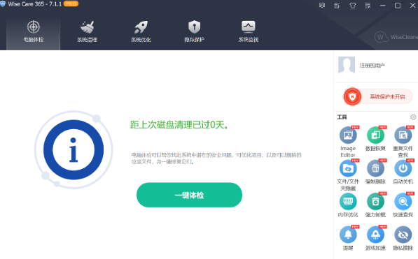 Windows系统清理加速WiseCare365_CN_7.1.1.694