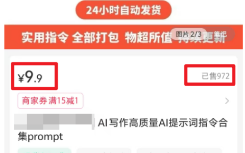 小红书卖AI指令合集，1单9.9，变现了9000+，不可错过的热门好项目