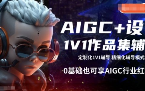 AIGC设计作品集1V1辅导：0基础小白也能快速上手，抢占行业红利