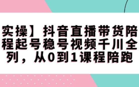 2025抖音直播带货新规实操：自然流起号+千川投放全解