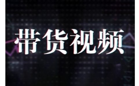 原创短视频带货全攻略：10步实操法+模式解析+数据优化与选品技巧