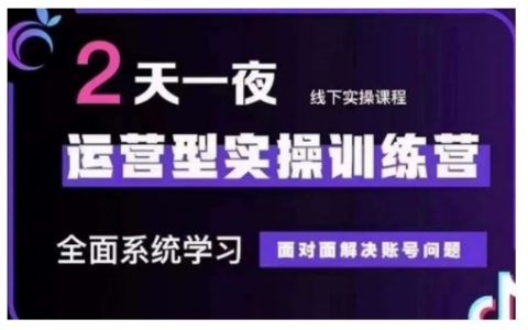 抖音直播运营实战训练营：12月10-12日第48期线下课程，面对面解决账号运营难题