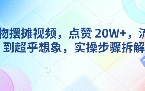 AI动物摆摊视频制作教程：轻松获得20万+点赞的实战技巧