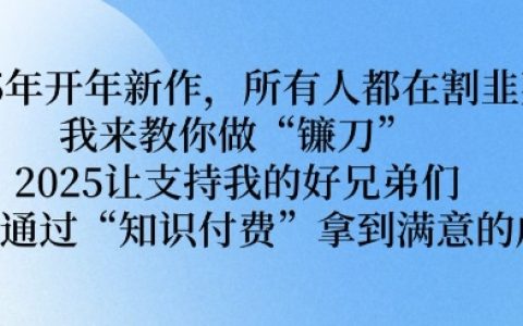 2025知识付费零基础月入10万+实战：防割韭菜镰刀训练营，小红书/抖音矩阵变现系统