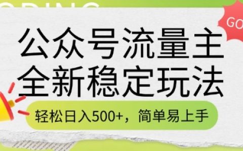 公众号流量主全新稳定增收技巧，轻松日入5张，简单操作即刻上手（附详尽实操指南）